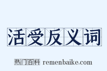 活受反义词是什么意思的图片